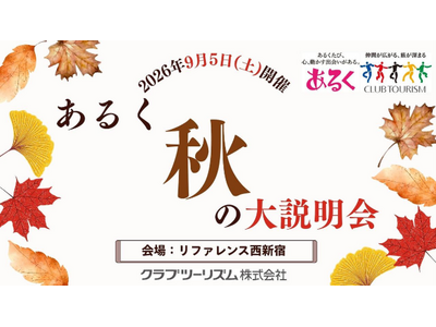 好奇心が動き出す！あなたの『やりたい』が見つかる1日 「テーマのある旅 秋の大説明会」を開催