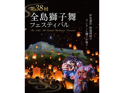大好評イベントが今年も開催決定！沖縄県うるま市　第38回全島獅子舞フェスティバル