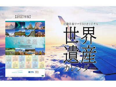 『近畿日本ツーリスト　世界遺産カレンダー』 2027年版11月1日(日)から販売開始！