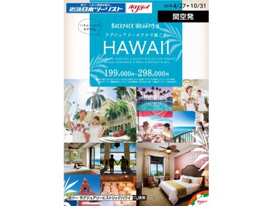 関空発ハワイ新商品「Backpack Wedding流 ラグジュアリーホテルで過ごすHAWAII」3/23（金）発売！