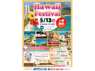 大阪でハワイの風を感じよう！近畿日本ツーリスト関西初のハワイイベント「Hawaii Festival」 5/13（日） グランフロント大阪にて開催！
