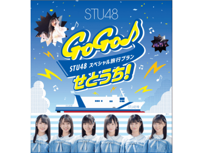 「GOGO♪せとうち!STU48スペシャル旅行プラン」 本日より抽選受付開始!