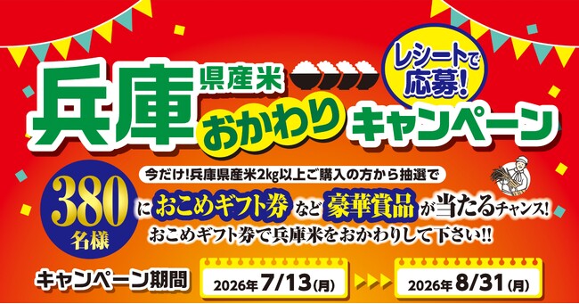 「兵庫県産米おかわりキャンペーン」開催！兵庫県産米を購入で380名に豪華賞品が当たる！８月３１日まで実施。