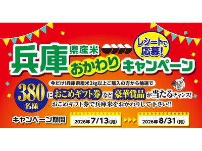 「兵庫県産米おかわりキャンペーン」開催！兵庫県産米を購入で380名に豪華賞品が当たる！８月３１日まで実施。