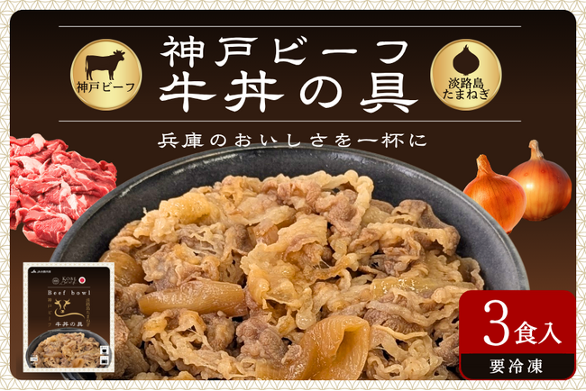 「神戸ビーフ 牛丼の具」を新発売!!