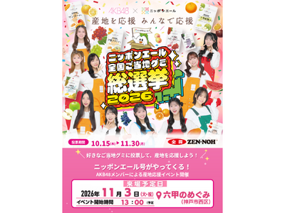 【１１月３日】ニッポンエール全国ご当地グミ総選挙2026「AKB48が行く！４７都道府県エールの旅」が兵庫県で開催！～AKB48が来県して産地を応援！オリジナルステッカーも配布～