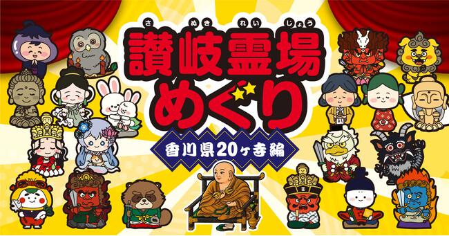 【讃岐霊場めぐり 夏の特別企画】お大師さまと一緒に、讃岐霊場20カ寺めぐりの旅へ。