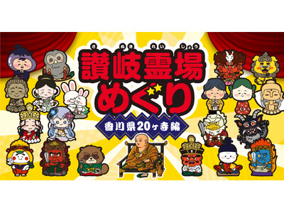 【讃岐霊場めぐり 夏の特別企画】お大師さまと一緒に、讃岐霊場20カ寺めぐりの旅へ。