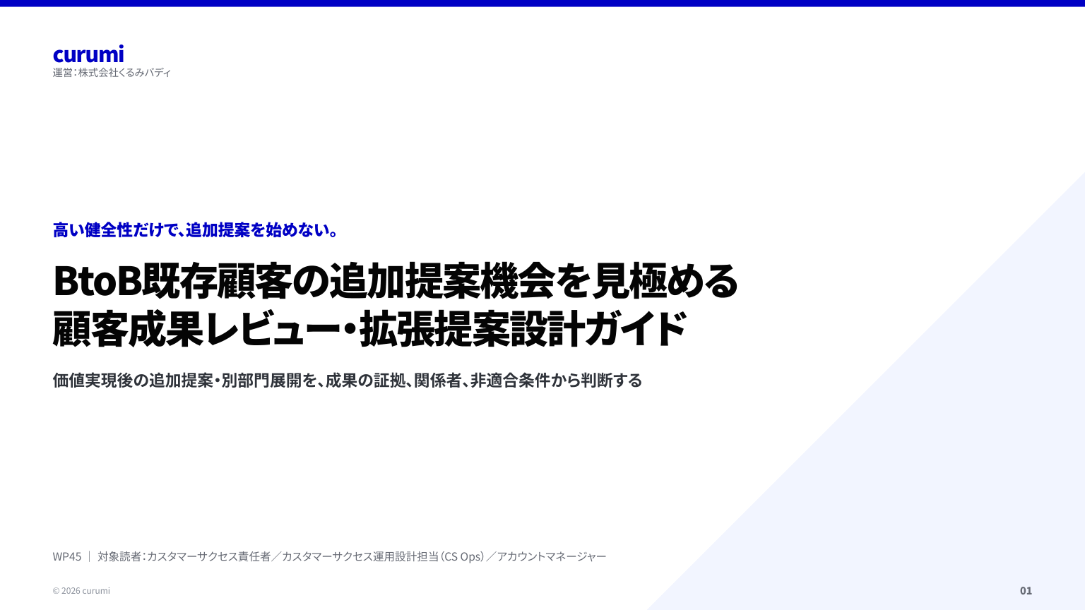既存顧客に、いつ追加提案する？成果・関係者・非適合条件で見極める実務ガイドを無料公開