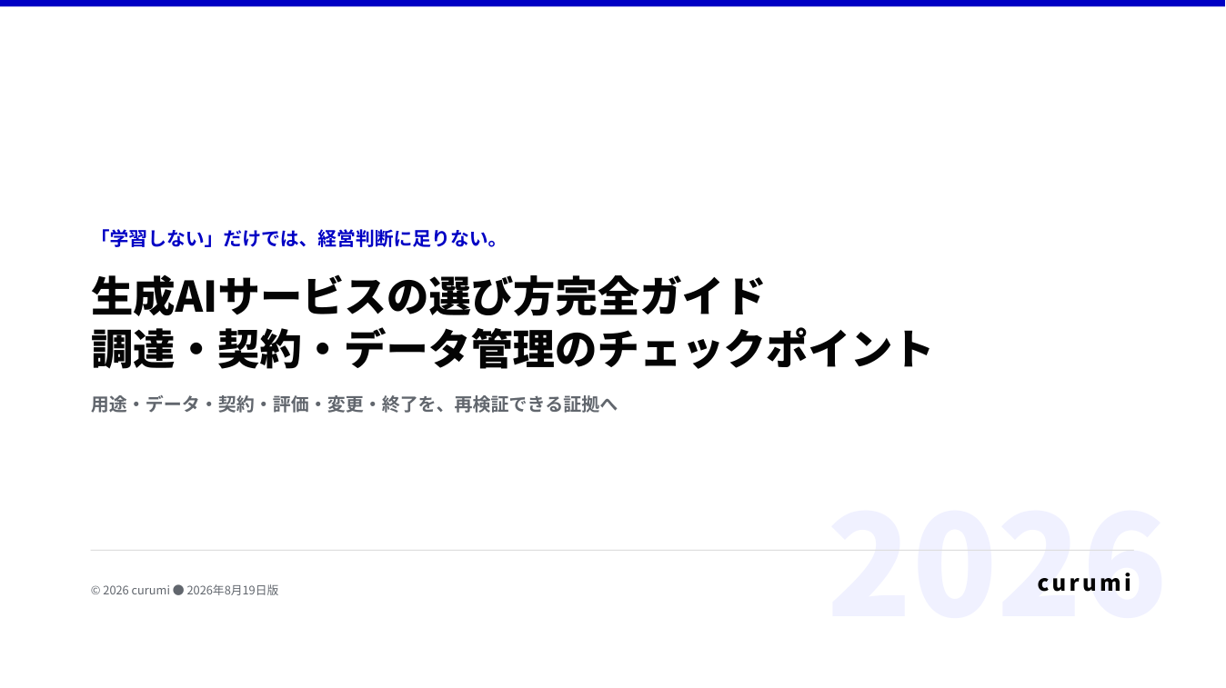 生成AIサービス、導入前に何を確認すべき？調達・契約・データ管理チェックリストを無料公開