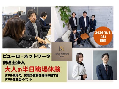 名古屋発の事業拡大中のビューロ・ネットワーク税理士法人が「大人の半日職場体験」を開催！