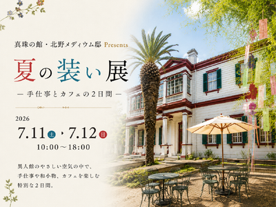 築137年の北野異人館最古級の洋館で開催「夏の装い展 ― 手仕事とカフェの2日間 ―」
