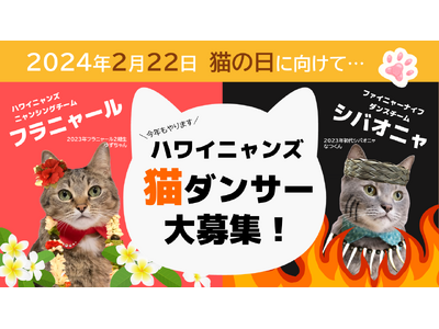 ２月22日は『猫の日』スパリゾートハワイアンズが「スパリゾートハワイニャンズ」に変身！