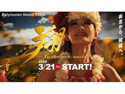 新たな舞台へ鮮やかに飛翔 新・夜ショー「翔～To the new world～」