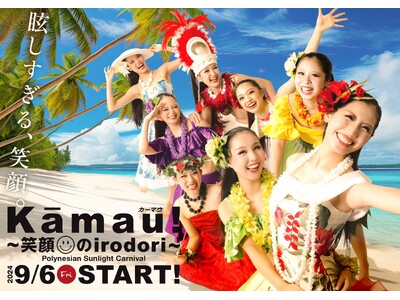 『Kāmau!~笑顔のirodori~』初公演2024年9月6日(金)スタート