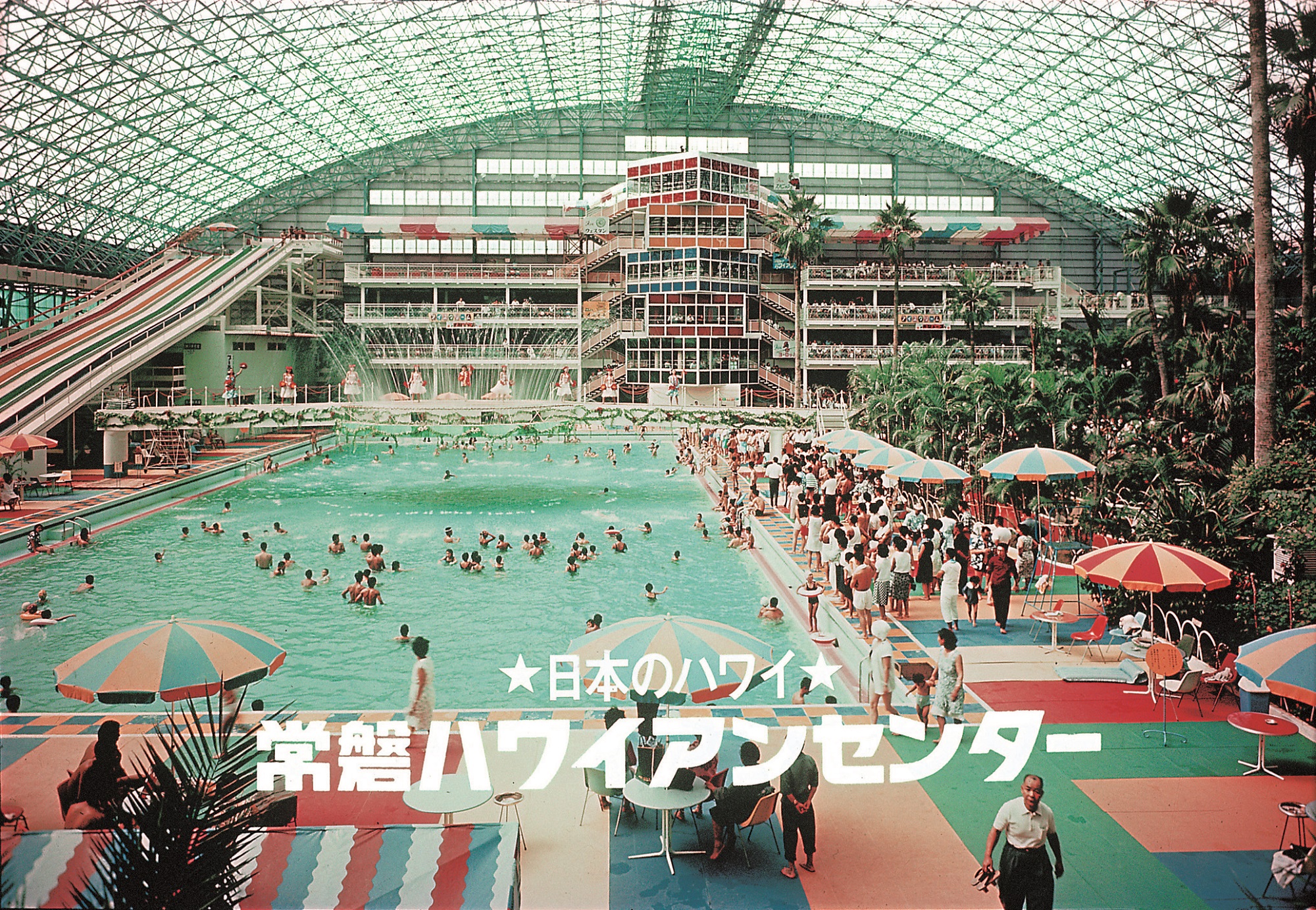 「昭和100年『昭和の日』」キャンペーン 常磐ハワイアンセンター時代の写真持参で入場料2割引き