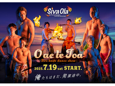 結成9周年、日本で唯一のファイヤーナイフダンスチーム「シバオラ」新単独ショー「O ae le Toa」