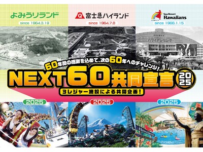 日本を代表する三大レジャー施設がコラボレーション「富士急ハイランド」×「よみうりランド」×「スパリゾート...