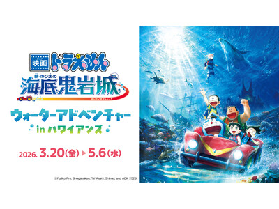 映画公開記念イベント『映画ドラえもん 新・のび太の海底鬼岩城』ウォーターアドベンチャー in ハワイアンズ