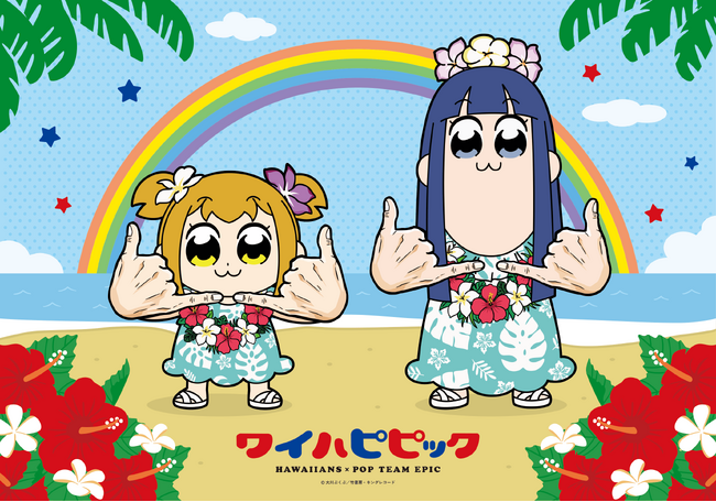 ポプ子とピピ美がハワイアンズをジャック！？『ポプテピピック』×ハワイアンズコラボ～ワイハピピック～