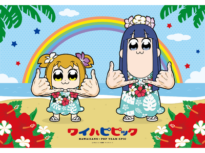 ポプ子とピピ美がハワイアンズをジャック！？『ポプテピピック』×ハワイアンズコラボ～ワイハピピック～