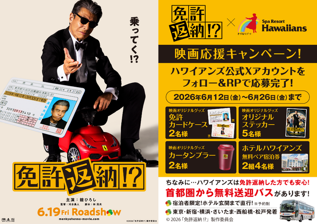6月19日公開！映画『免許返納!?』×ハワイアンズ　映画応援キャンペーンを開催