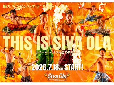 結成10周年、日本で唯一のファイヤーナイフダンスチーム「シバオラ」新単独ショー「THIS IS SIVA OLA」、新メンバー「WEROカズ」、同日デビュー