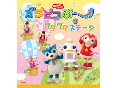 GW特別イベント NHK Eテレ『おかあさんといっしょ』『ガラピコぷ~のワクワクステージ』開催 2017...