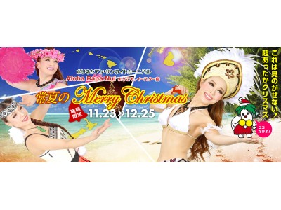 期間限定 常夏クリスマスイベント開催