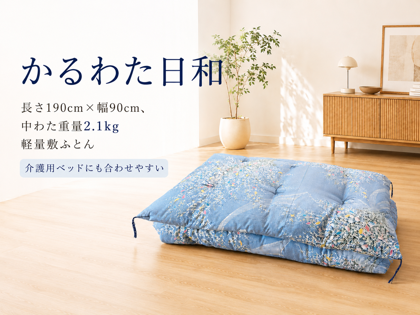 ふとん一筋75年。昭栄製綿工場、純綿の軽量敷ふとん「かるわた日和」を新発売　発売記念モニター5名を募集