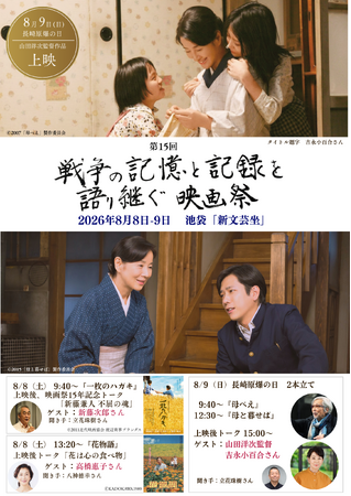 8月9日「長崎原爆の日」、山田洋次監督・吉永小百合さんが登壇　戦後81年、第15回「戦争の記憶と記録を語り継ぐ映画祭」を池袋で開催