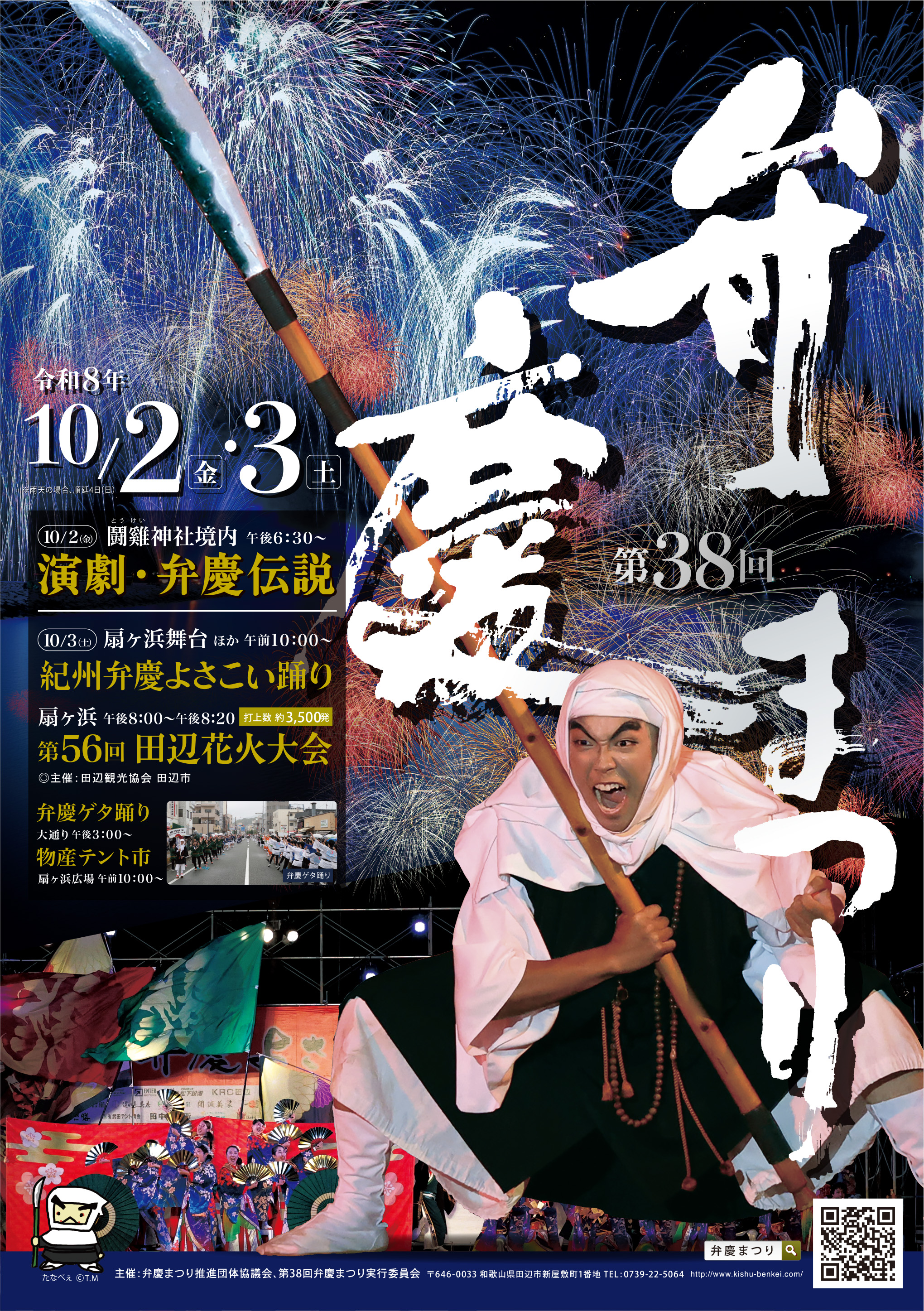 【和歌山県田辺市】「弁慶まつり」いよいよ開催！演劇、ゲタ踊り、よさこい踊りなど…