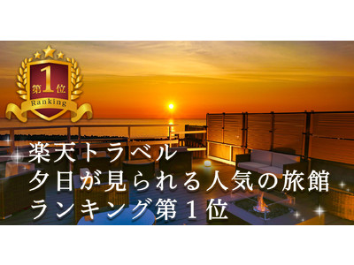 楽天トラベル【夕日が見られる人気の旅館ランキング】で全国第1位を獲得！日本海に沈む夕日を望む宿、大江戸温泉物語　瀬波温泉　汐美荘