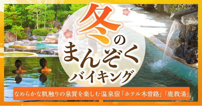 なめらかな肌触りの泉質を楽しむ温泉宿。大江戸温泉物語　「ホテル木曽路」と「鹿教湯」（共に長野県）で12月1日、冬のまんぞくバイキングスタートのメイン画像