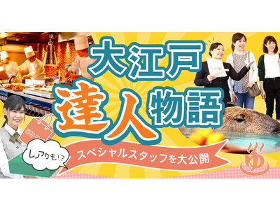 １１月２３日は勤労感謝の日。全国の大江戸温泉物語の宿・ホテルを支えるスタッフの仕事ぶりを紹介する【大江戸...