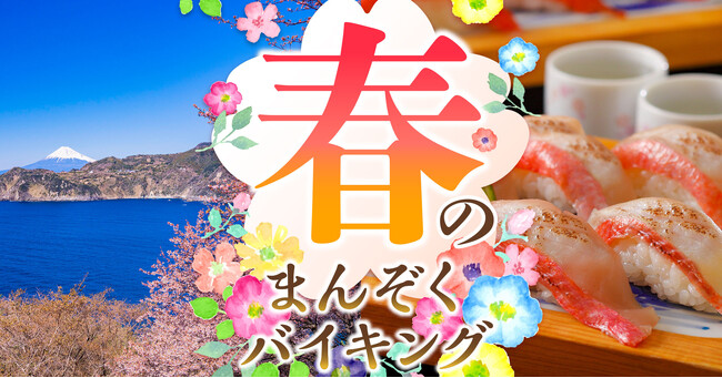 【大江戸温泉物語 伊豆半島の3つの宿】を拠点に桜と温泉、春グルメを満喫! 一足早く、春を楽しむ伊豆の旅へ。