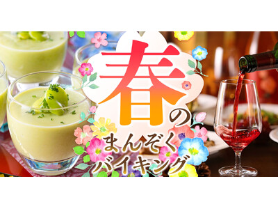 【大江戸温泉物語　ホテル新光】で山梨ワインとのペアリングで楽しむ「春のまんぞくバイキング」が3月1日スタート！