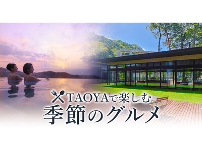 【大江戸温泉物語】が手掛けるオールインクルーシブの温泉リゾートホテルTAOYA日光霧降とTAOYA那須塩...