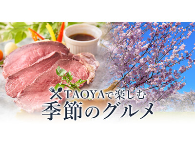 【大江戸温泉物語】が手掛けるオールインクルーシブの温泉リゾートホテルTAOYA志摩（三重県）とTAOYA...