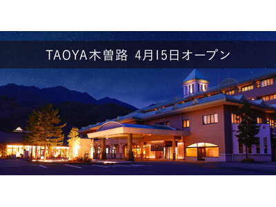 大江戸温泉物語が展開する温泉リゾートホテル、６つ目となる【TAOYA木曽路】が長野県に4月15日リブラン...