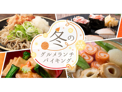 大江戸温泉物語 箕面観光ホテルで冬のグルメランチバイキングが12月2日よりスタート