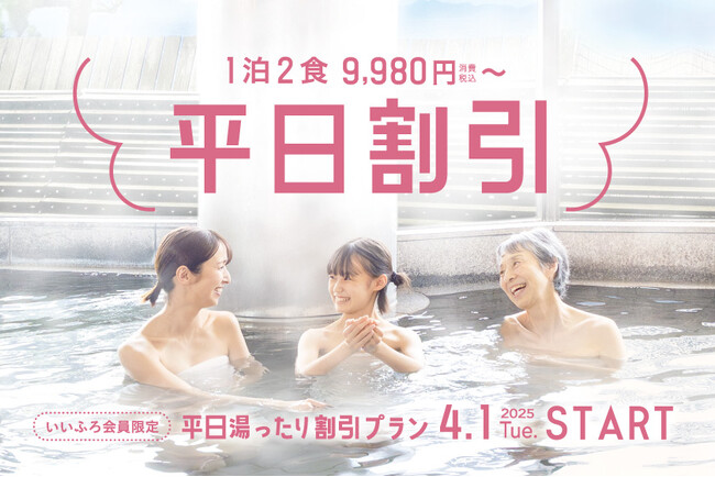 全国の大江戸温泉物語のホテル・宿にお得に泊まれる「平日湯ったり割引プラン」2月17日より予約開始