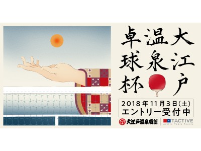 温泉卓球の日本一決定戦「大江戸温泉卓球杯」開催決定！ 企業リリース