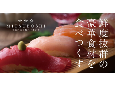 大江戸温泉物語グループの3施設のみで限定開催!グループで最も豪華な「大江戸三つ星バイキング」