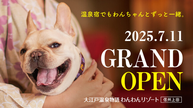2025年7月11日オープン！大江戸温泉物語グループ3館目となるわんちゃん同伴専用宿「大江戸温泉物語わんわんリゾート 信州上田」