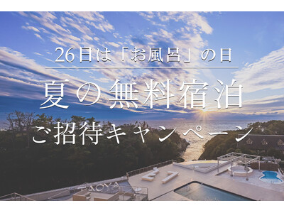26日(ふろの日)はお風呂の日!TAOYA Instagram 夏の無料宿泊 ご招待キャンペーン!