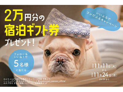 11月11日（ワンワンワンワン）！いいふろでワンだふる！大江戸温泉物語わんわんリゾートInstagramプレゼントキャンペーン