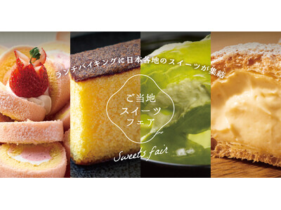 ～ランチバイキングに日本各地のスイーツが終結～「ご当地スイーツフェア」12月2日よりスタート！【大江戸温泉物語 君津の森】【大江戸温泉物語 ホテルレオマの森】