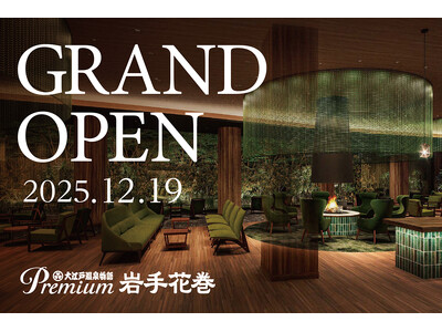 「大江戸温泉物語Premium 岩手花巻」2025年12月19日グランドオープン