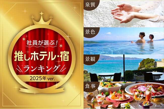 大江戸温泉物語グループで働くホテルのプロ193名が本音で選ぶ!「推しホテル・宿」ランキングを発表